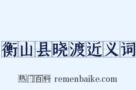 衡山县晓渡近义词是什么意思的图片